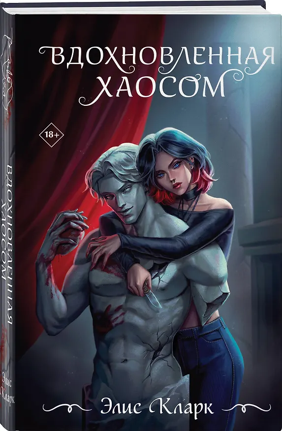 Книга Вдохновленная Хаосом (Элис Кларк) — 5