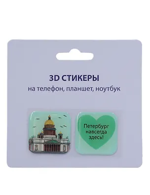 3D стикеры СПб (Петербург навсегда здесь) (упаковка) 3103376