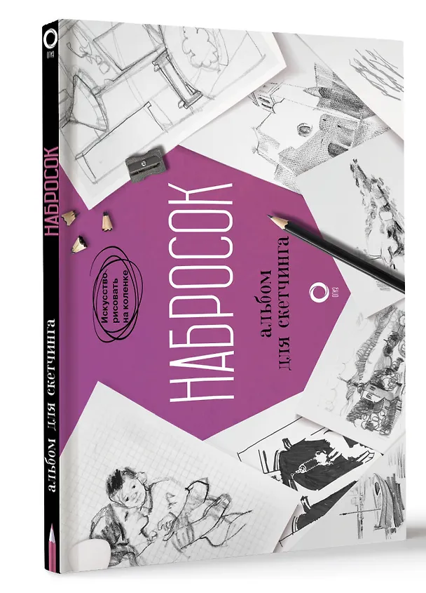 Книга Набросок. Альбом для скетчинга (Паррамон) — 5