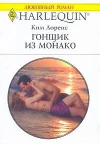 Гонщик из Монако (мягк). (Любовный роман 1753). Лоренс К. (АСТ)