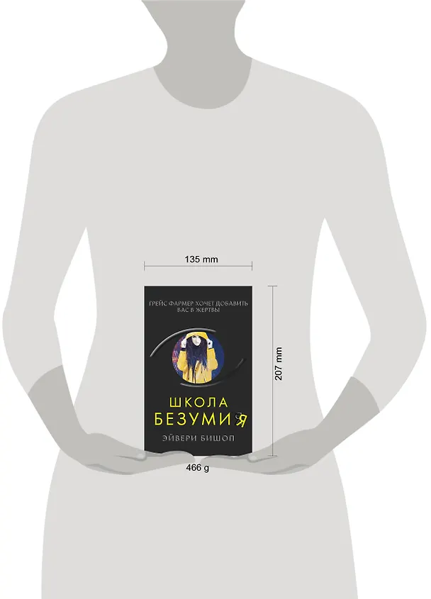 Книга Школа безумия (Эйвери Бишоп) — 6