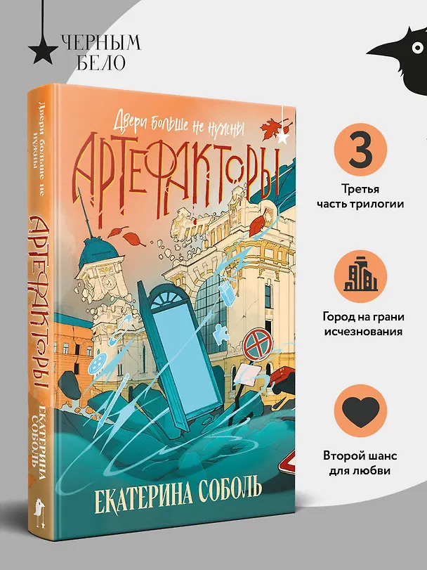 Книга Артефакторы. Двери больше не нужны (Екатерина Соболь) — 7