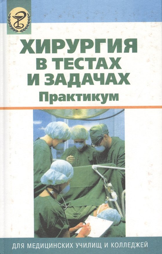 Книга Хирургия в тестах и задачах. Практикум () — 1