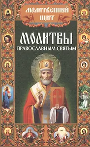 Молитвы православным святым