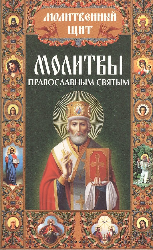 Книга Молитвы православным святым () — 1
