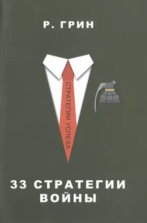 33 стратегии войны — 2486667 — 1