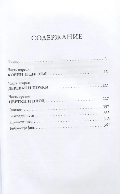Книга Девушка из лаборатории: История о деревьях, науке и любви (Хоуп Джарен) — 2