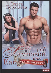 Я - раб Ламповой, или Как укротить миллионера
