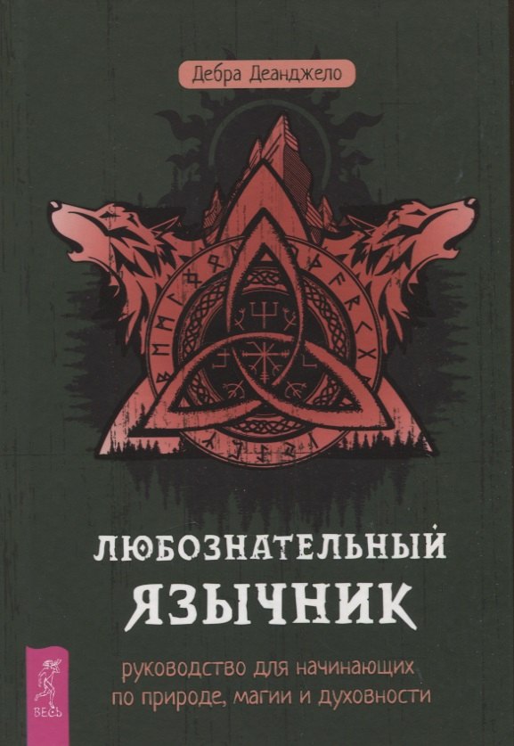 

Любознательный язычник: руководство для начинающих по природе, магии и духовности