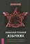 Любознательный язычник: руководство для начинающих по природе, магии и духовности — 2941259 — 1