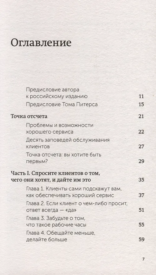 Книга Клиенты на всю жизнь. NEON Pocketbooks (Карл Сьюэлл, Пол Браун) — 13