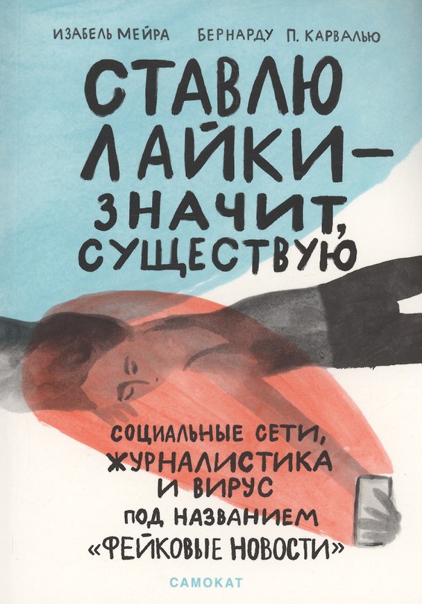 Книга Ставлю лайки — значит существую (Изабель Мейра) — 1