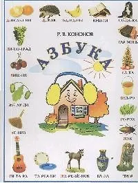 Книга Азбука (Р.В. Кононов)
