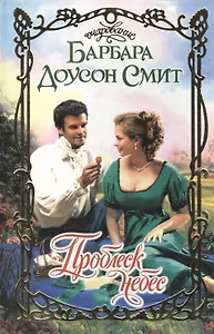 Проблеск небес