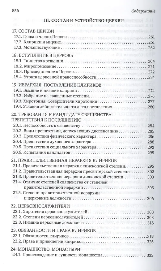 Книга Каноническое право (Владислав Цыпин) — 7