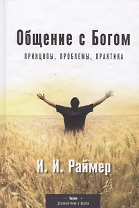 Общение с Богом: Принципы, проблемы, практика