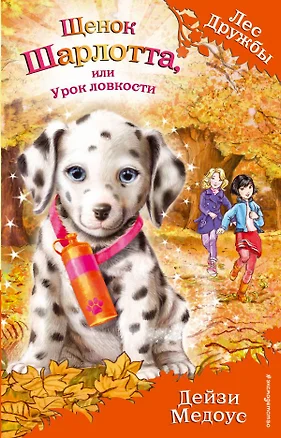 Щенок Шарлотта, или Урок ловкости (выпуск 32) — 2730941 — 1