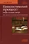 Цивилистический процесс: вчера, сегодня, завтра. Liber Amicorum в честь профессора И.В. Решетниковой — 2980608 — 1