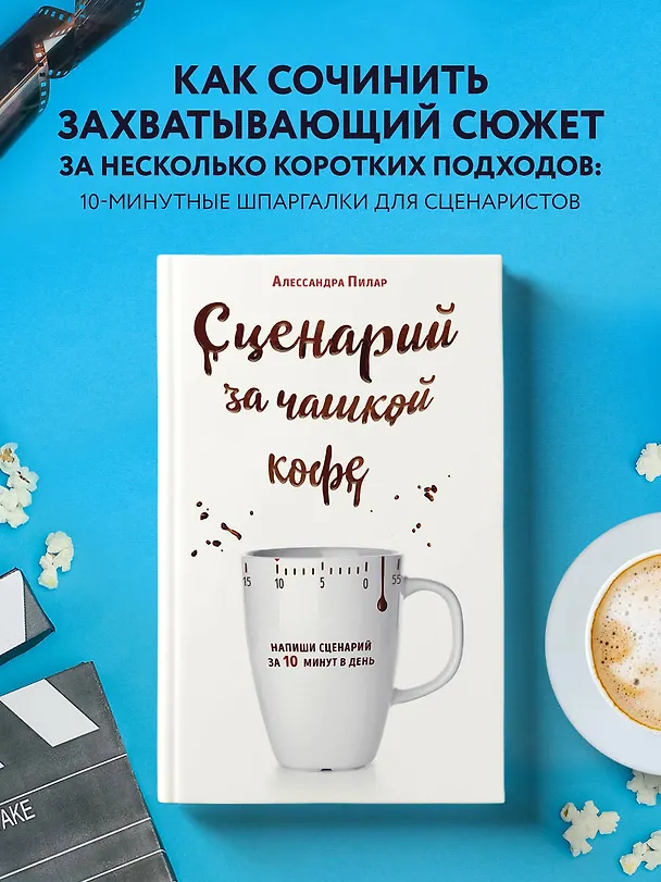 Книга Сценарий за чашкой кофе. Напиши сценарий за 10 минут в день (Алессандра Пилар) — 5