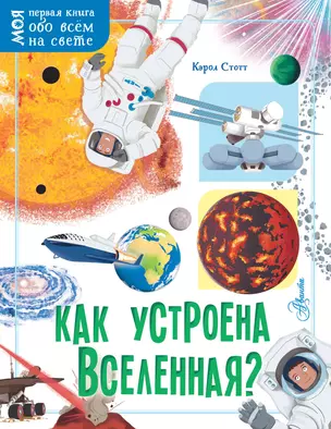 Как устроена Вселенная? — 2854174 — 1