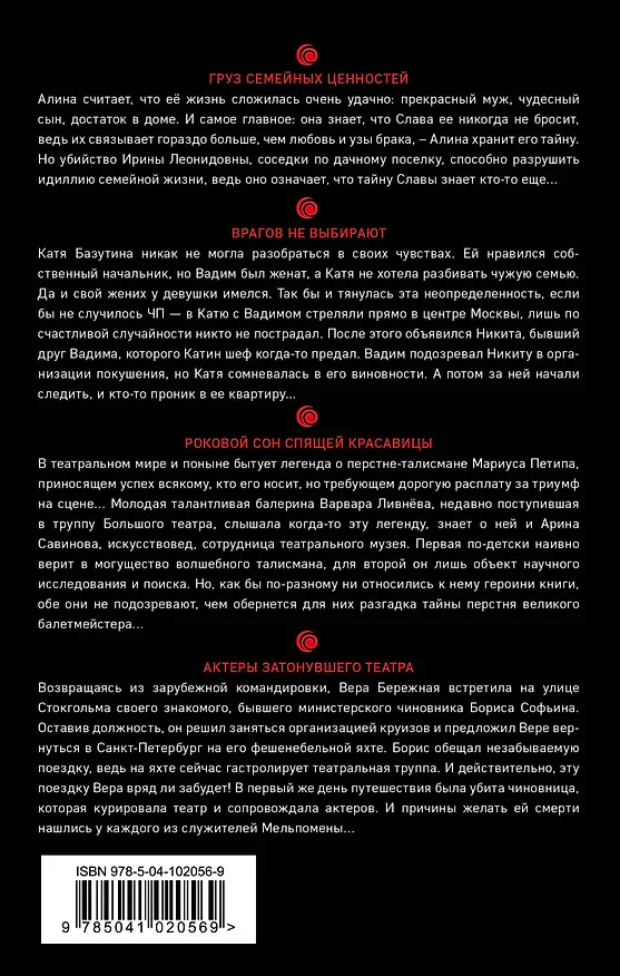 Книга Комплект Психологический детектив. Груз семейных ценностей+Врагов не выбирают+Актеры затонувшего театра+Роковой сон Спящей красавицы (Мария Очаковская, Евгения Горская, Екатерина Островская) — 2