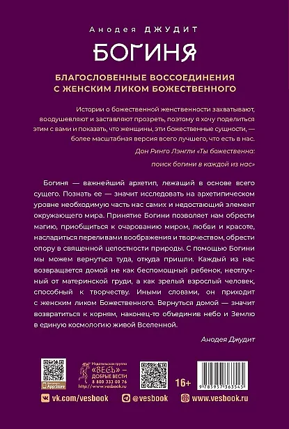 Книга Богиня: благословенные воссоединения с женским ликом Божественного (Анодеа Джудит) — 2