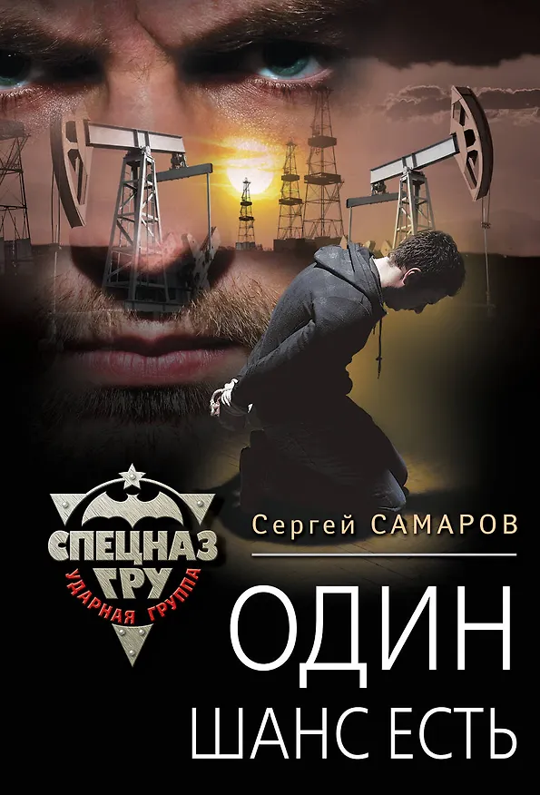 Книга Один шанс есть (Сергей Самаров) — 1