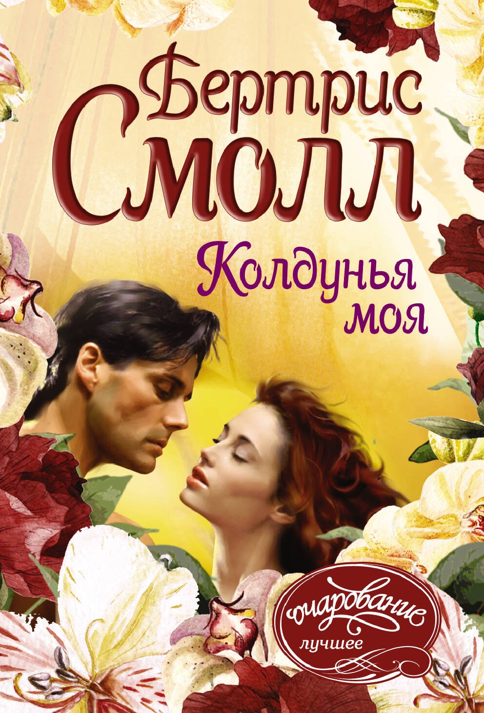 

Колдунья моя