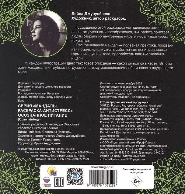 Книга Мандалы. Осознанное питание. Раскраска-антистресс () — 2