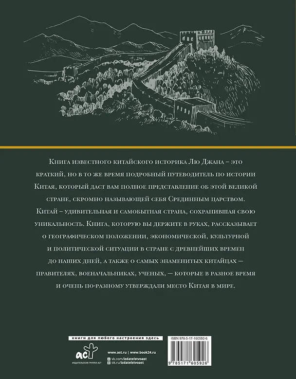 Книга Китай. Полная история (Лю Джан) — 2