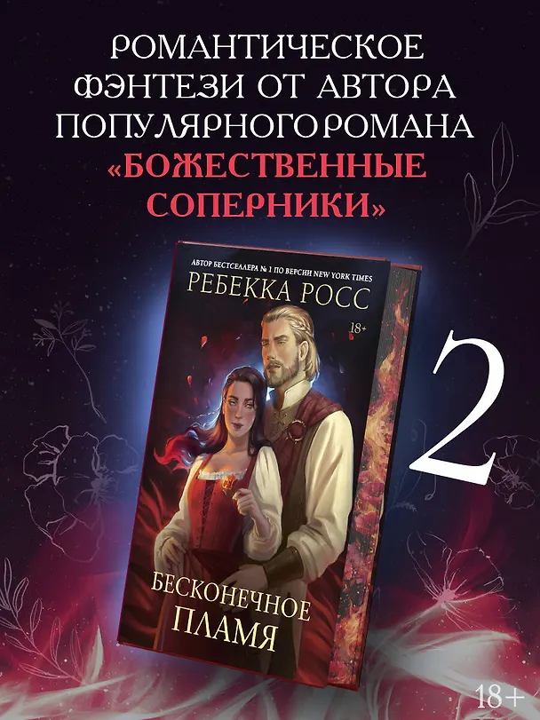 Книга Бесконечное пламя (Ребекка Росс) — 5