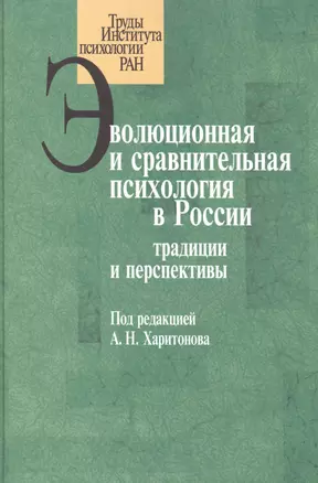 Эволюционная и сравнительная психология в России: традиции и перспективы — 2526682 — 1