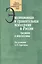 Эволюционная и сравнительная психология в России: традиции и перспективы — 2526682 — 1