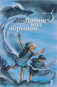 Домик над обрывом