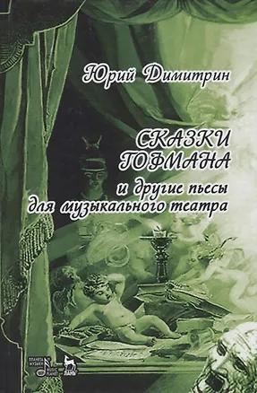 Книга Сказки Гофмана (Юрий Димитрин)
