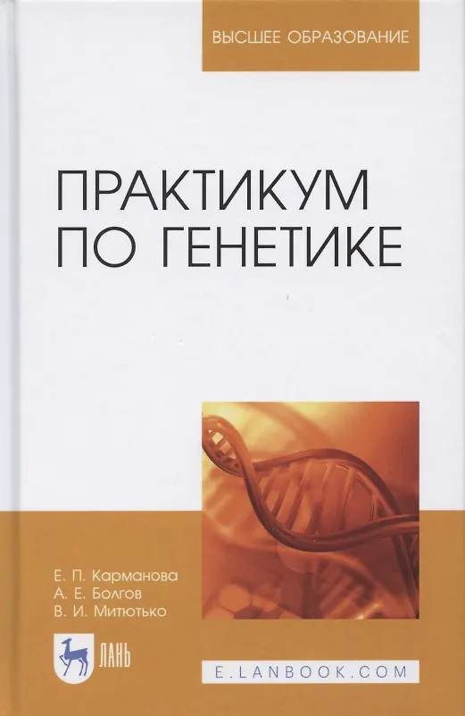 Книга Практикум по генетике: учебное пособие для вузов () — 1