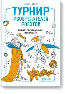Турнир изобретателей роботов