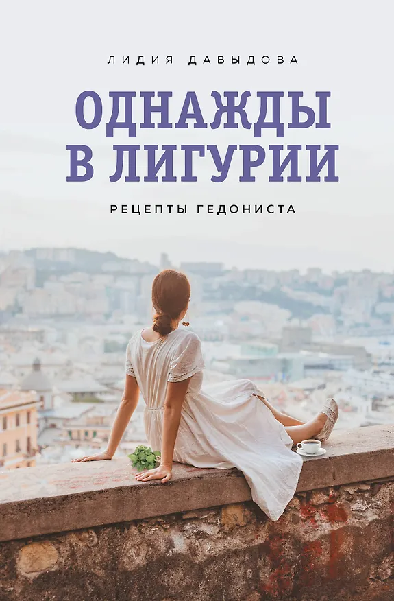 Книга Однажды в Лигурии. Рецепты гедониста (Лидия Давыдова) — 1