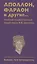 Аполлон, фараон и другие... Учебный художественный музей имени И.В.Цветаева. Больше,чем путеводитель — 3036471 — 1