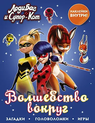 Книга Леди Баг и Супер-Кот. Волшебство вокруг (с наклейками) ()