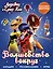 Леди Баг и Супер-Кот. Волшебство вокруг (с наклейками) — 2746319 — 1