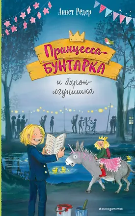 Книга Принцесса-бунтарка и барон-лгунишка (#3) (ил. К. Энгелькинг) (Аннет Рёдер)