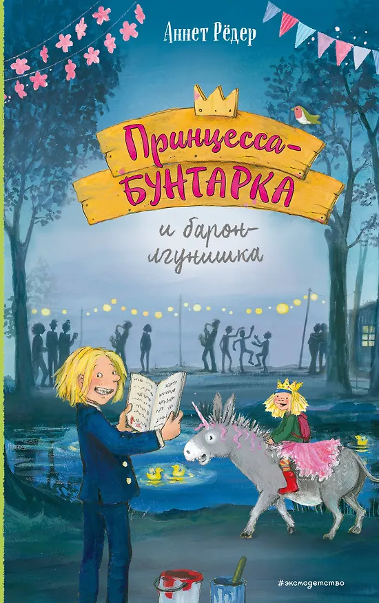 Книга Принцесса-бунтарка и барон-лгунишка (#3) (ил. К. Энгелькинг) (Аннет Рёдер) — 1