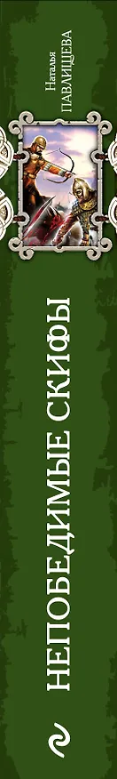 Книга Непобедимые скифы. Подвиги наших предков (Наталья Павлищева) — 3