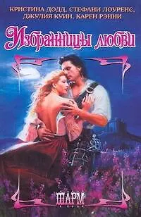 Книга Избранницы любви (Шарм). Додд К. и др. (АСТ) (Кристина Додд)