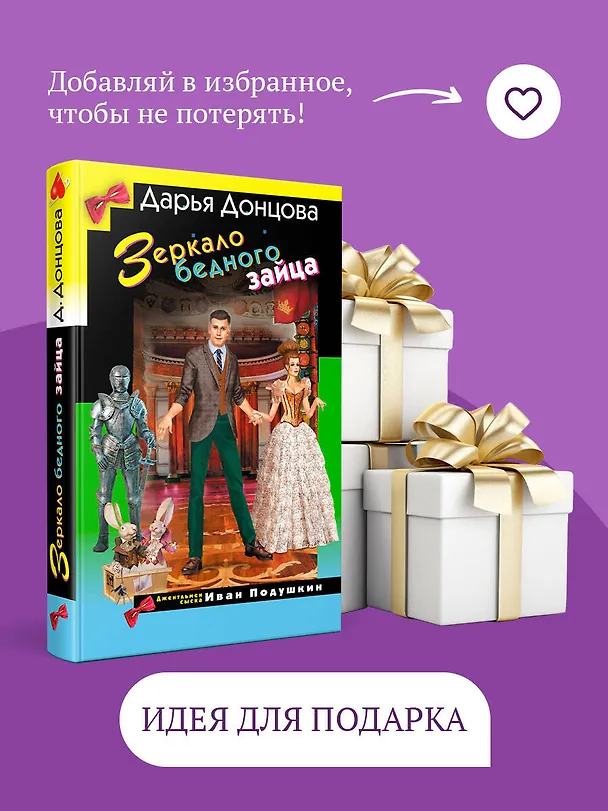 Книга Зеркало бедного зайца (Дарья Донцова) — 11