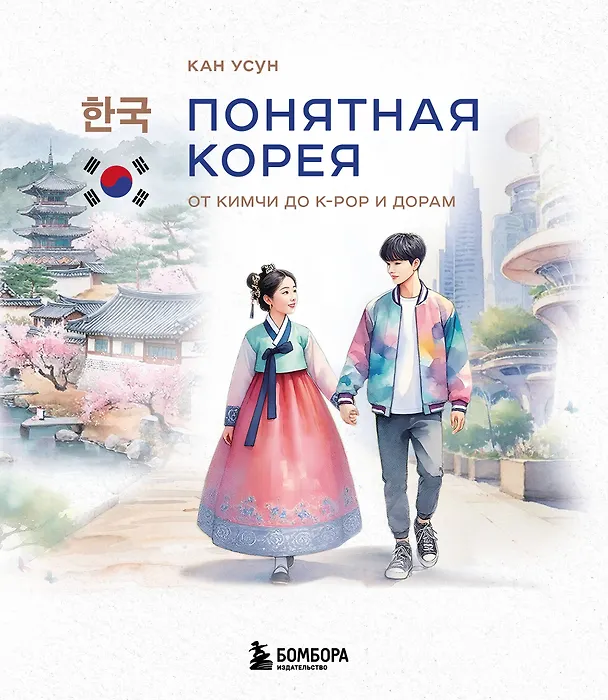 Книга Понятная Корея: от кимчи до k-pop и дорам (Усун Кан) — 1