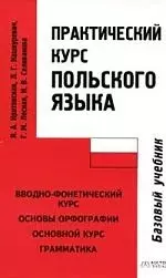 Практический курс польского языка. Базовый учебник. 2-е изд. — 2055713 — 1