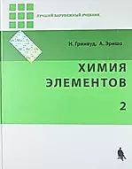 Химия элементов. В 2-х томах. Ч.2 — 2151589 — 1