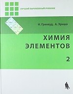 Книга Химия элементов. В 2-х томах. Ч.2 (Н.Н. Гринвуд) — 1